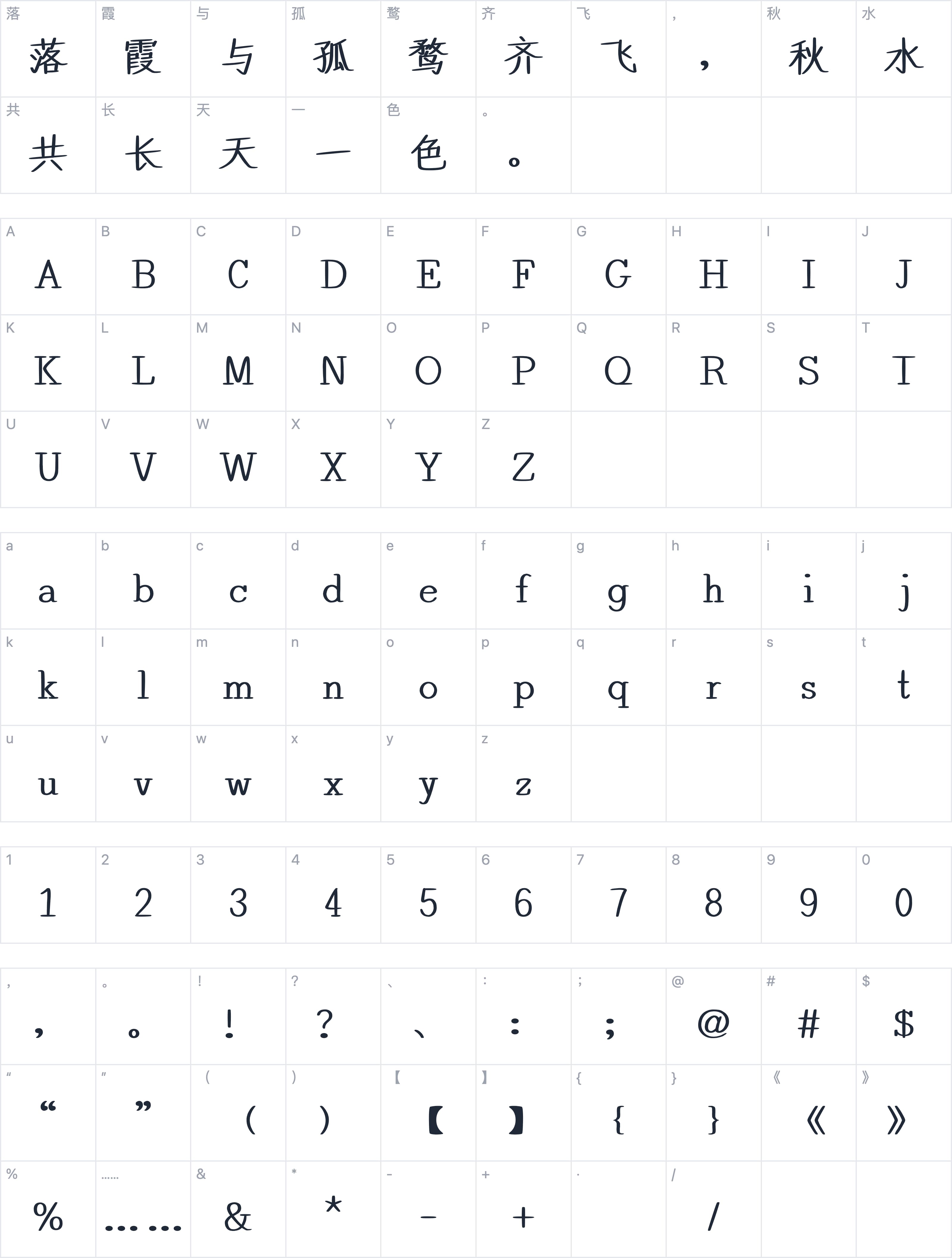 也字工厂画眉楷书字符映射图