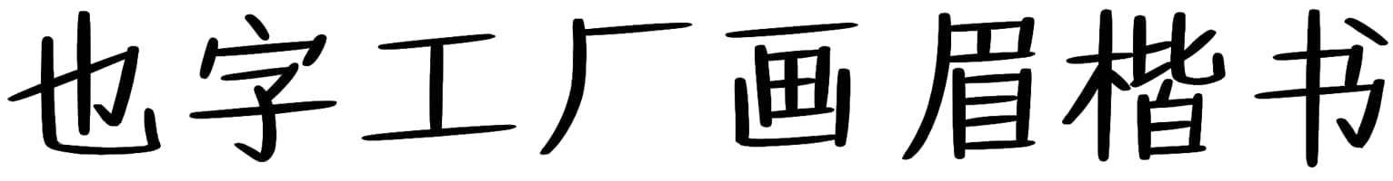 也字工厂画眉楷书