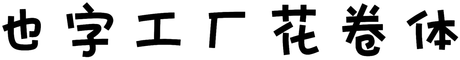 也字工厂花卷体
