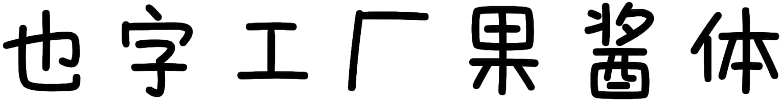 也字工厂果酱体