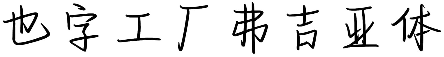 也字工厂弗吉亚体