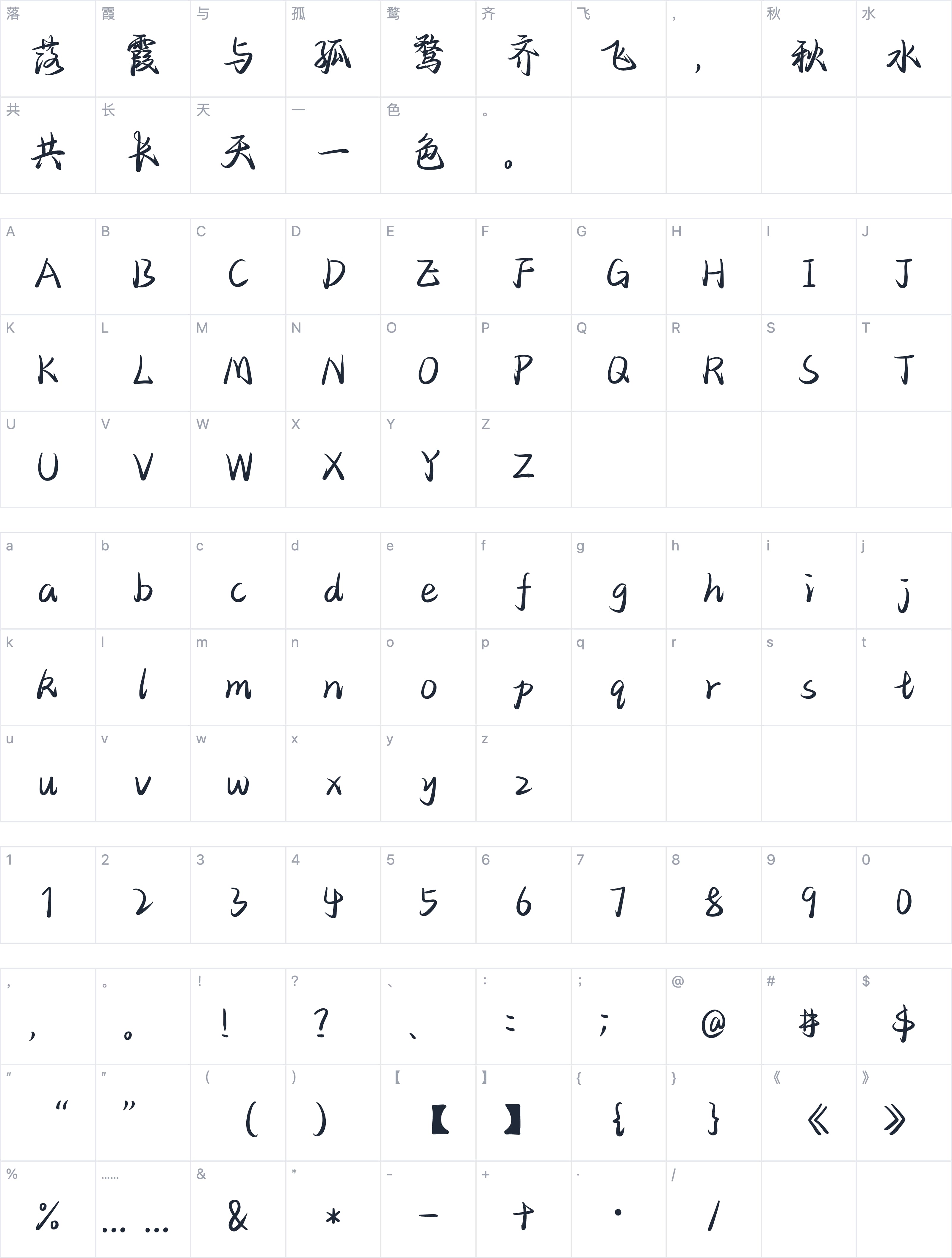也字工厂风满袖行楷字符映射图