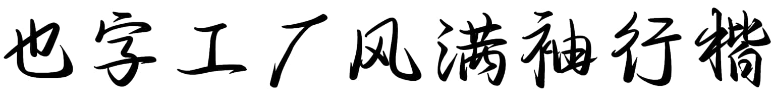 也字工厂风满袖行楷