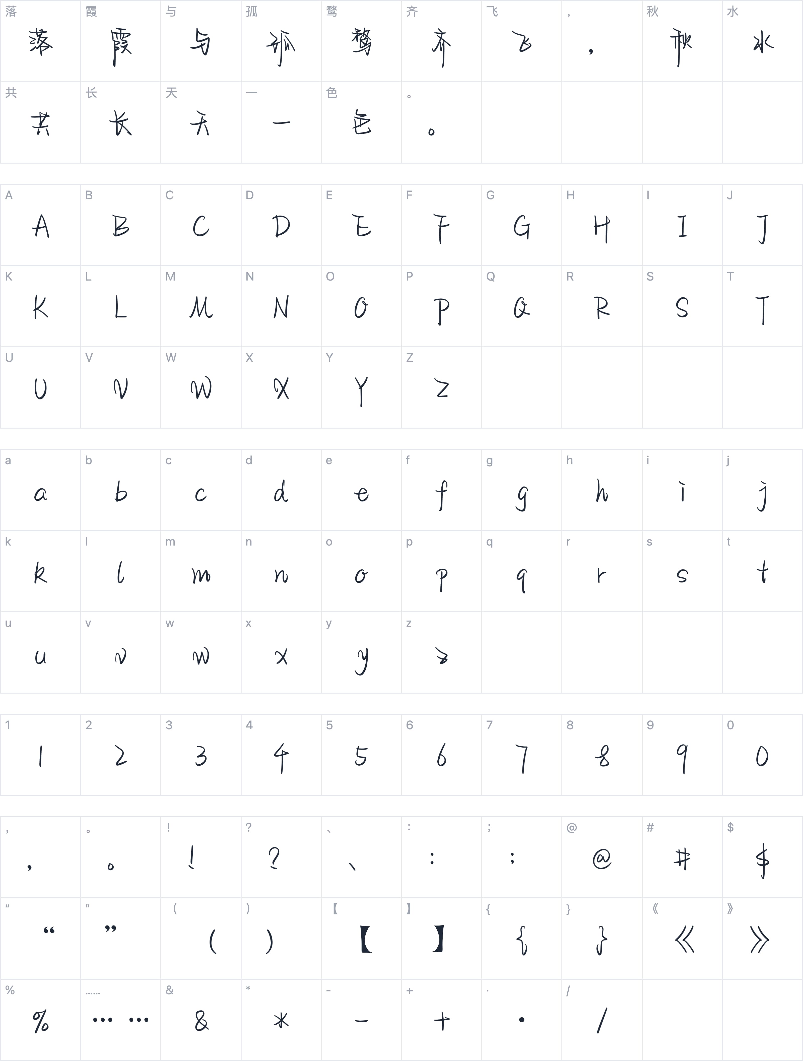 也字工厂斐斐手迹字符映射图