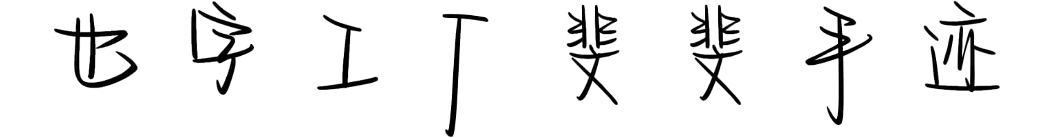 也字工厂斐斐手迹