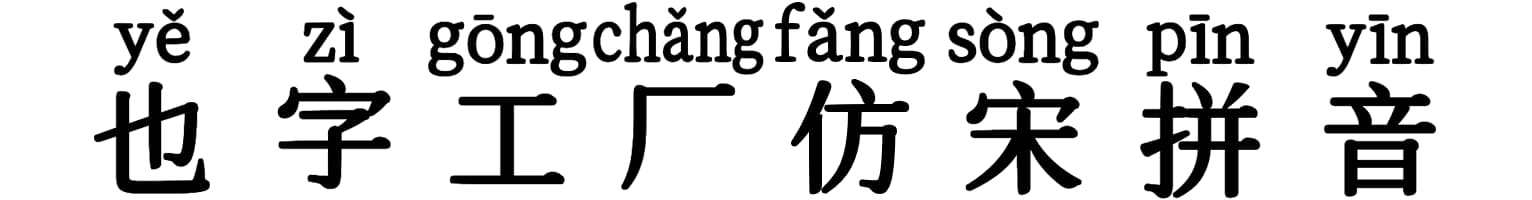 也字工厂仿宋拼音