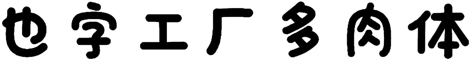 也字工厂多肉体