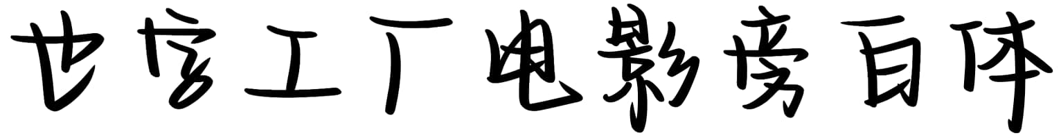 也字工厂电影旁白体