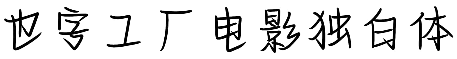 也字工厂电影独白体