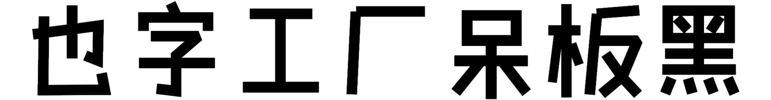 也字工厂呆板黑