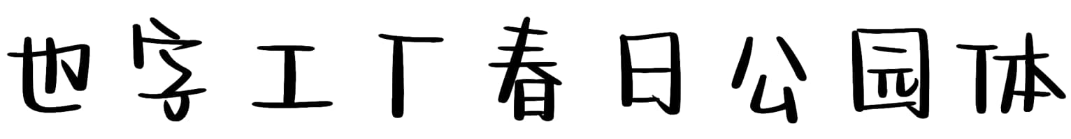 也字工厂春日公园体