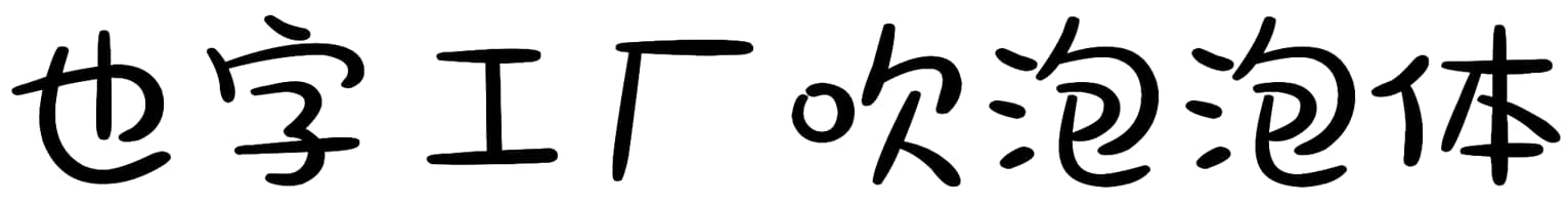 也字工厂吹泡泡体