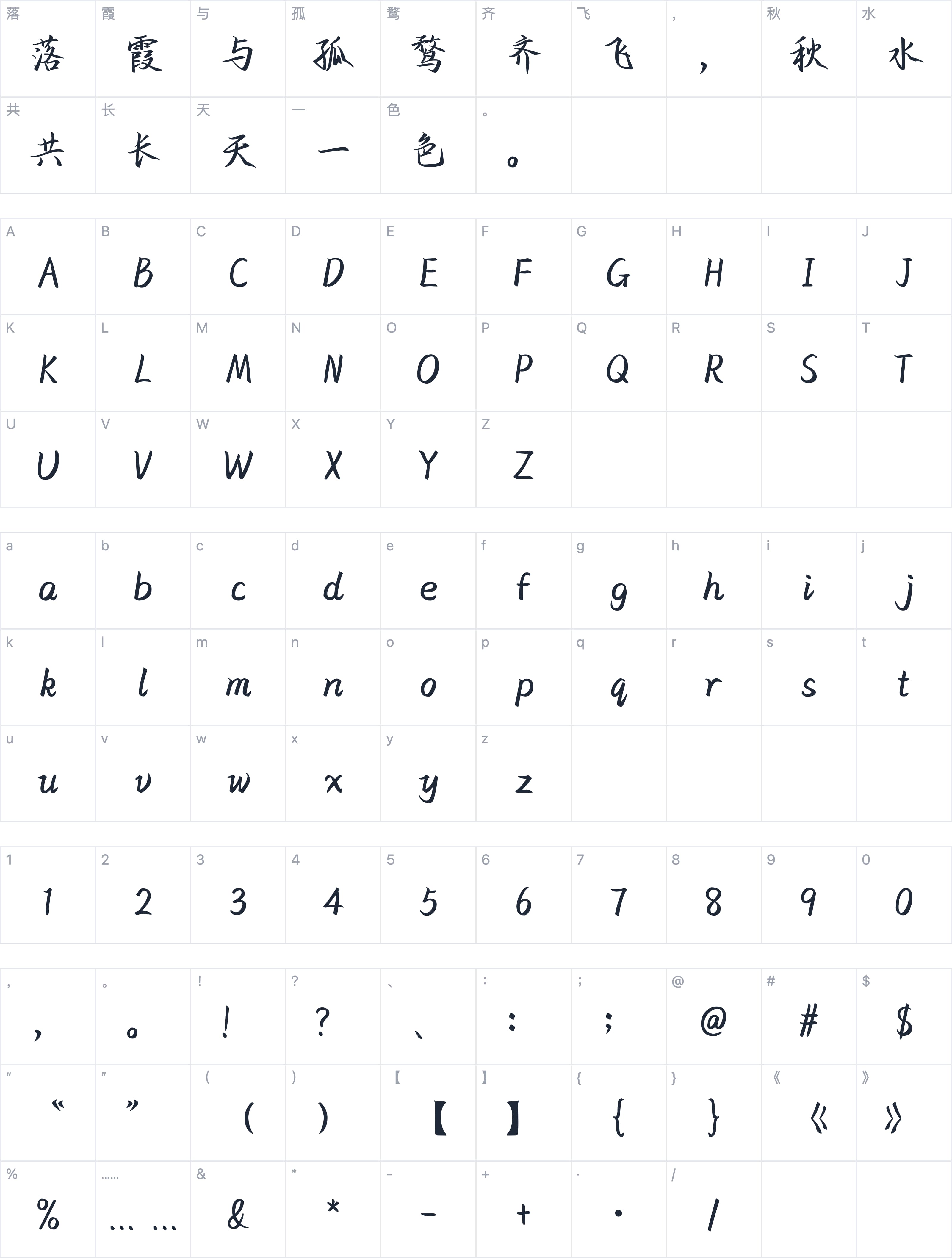 也字工厂川秋沙行楷字符映射图