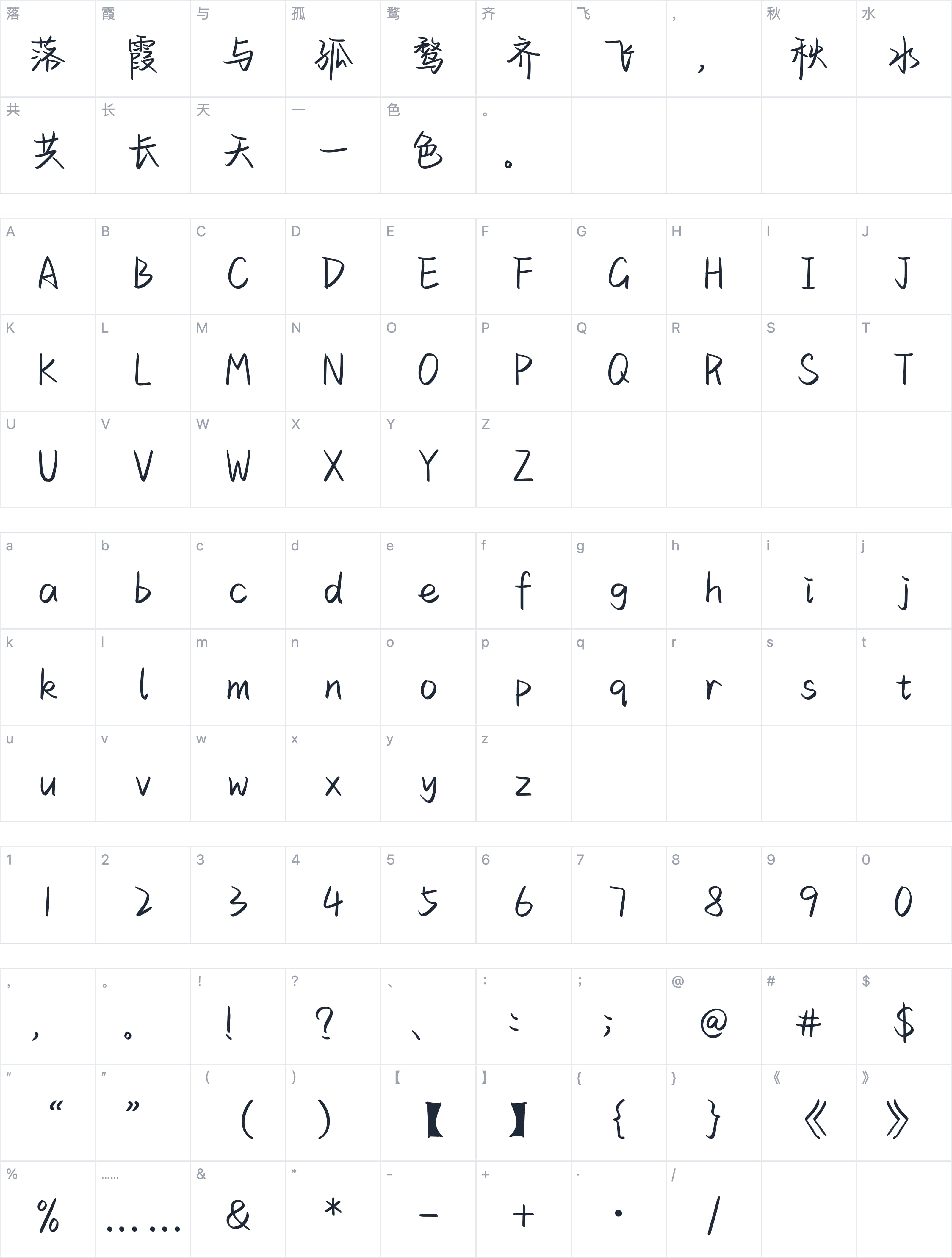 也字工厂苍南手迹字符映射图