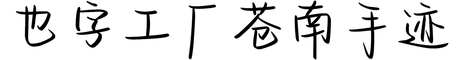 也字工厂苍南手迹