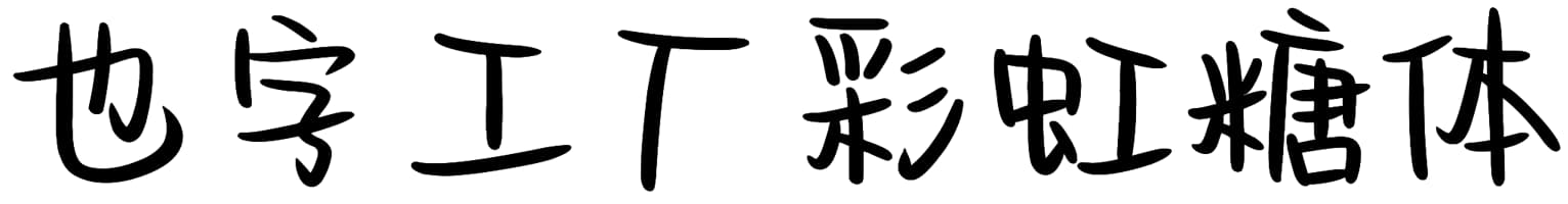 也字工厂彩虹糖体