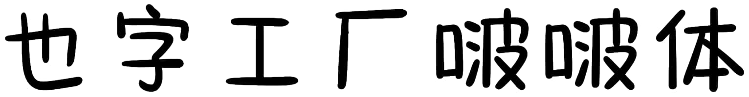也字工厂啵啵体