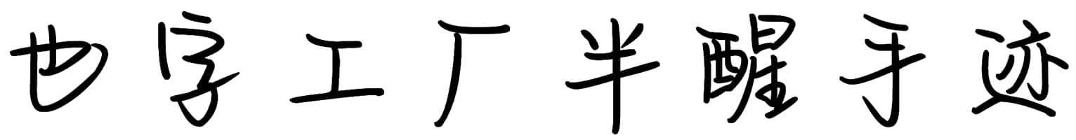也字工厂半醒手迹