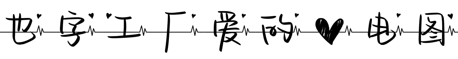 也字工厂爱的心电图