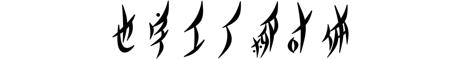 也字工厂柳叶体