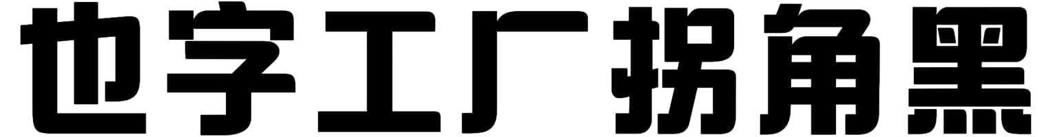 也字工厂拐角黑