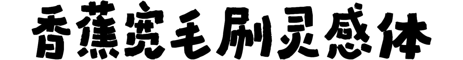 香蕉宽毛刷灵感体
