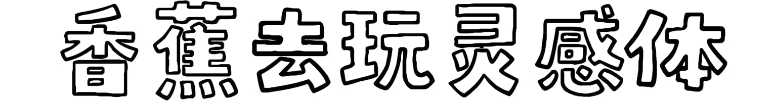 香蕉去玩灵感体