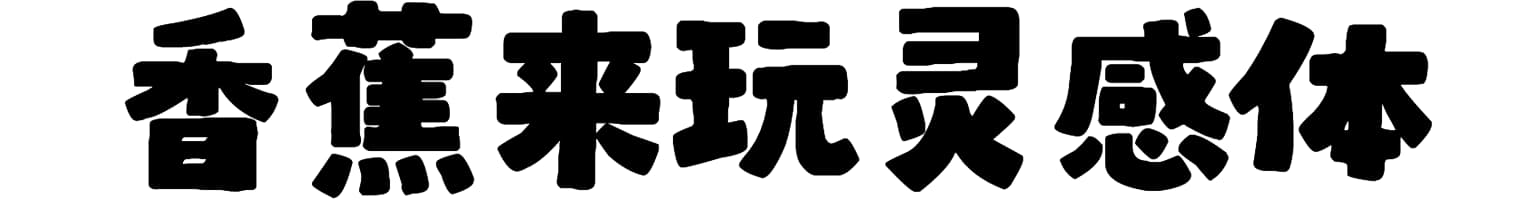 香蕉来玩灵感体