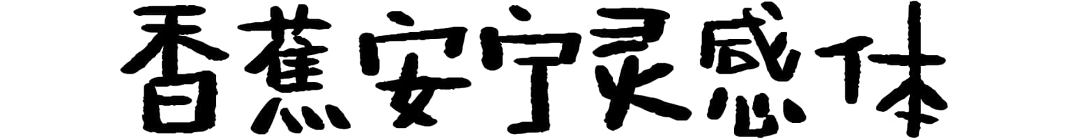 香蕉安宁灵感体