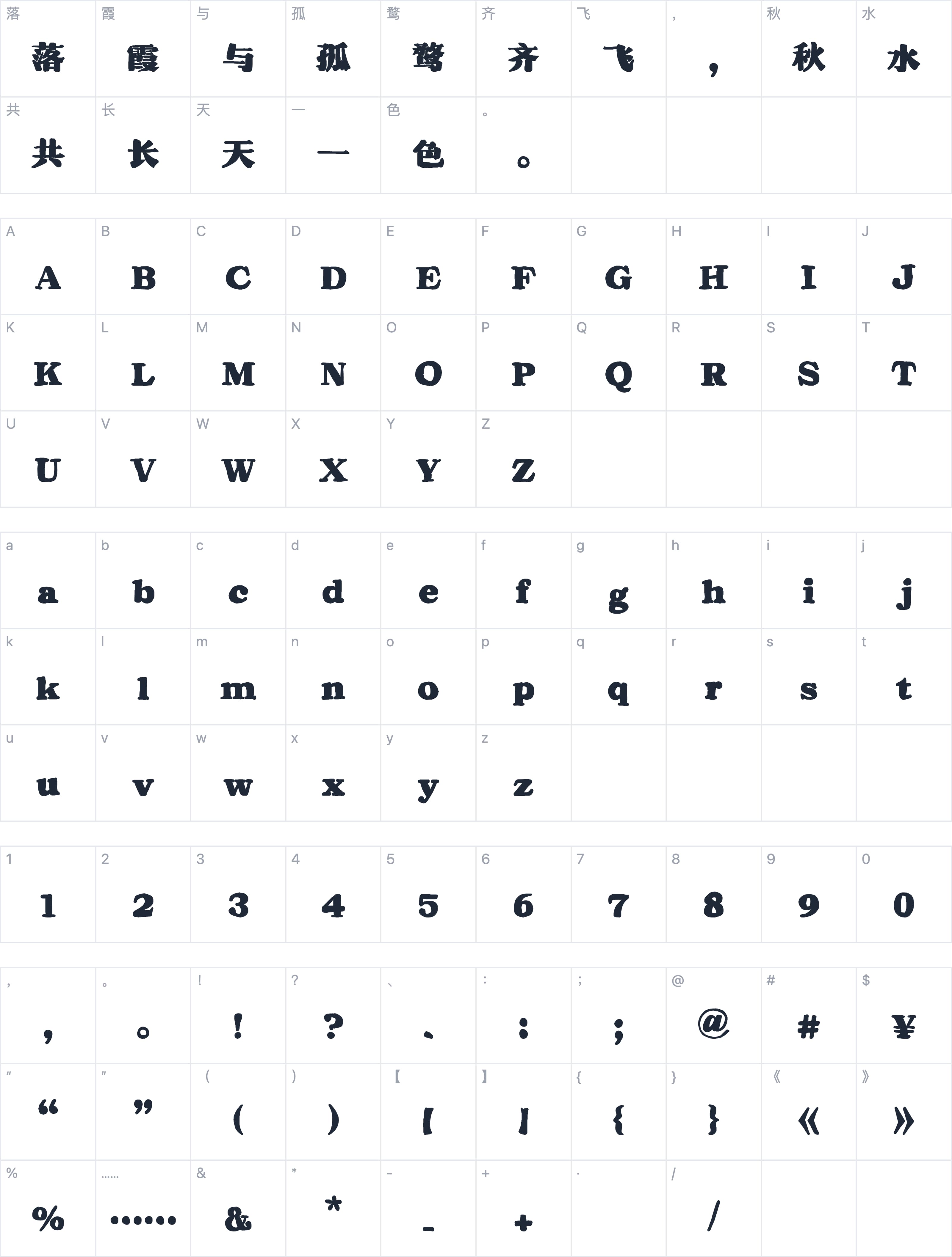 香蕉涂宋灵感体字符映射图