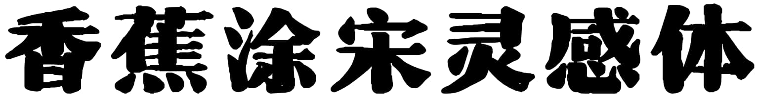 香蕉涂宋灵感体