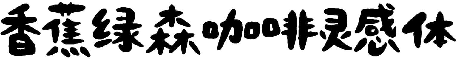 香蕉绿森咖啡灵感体