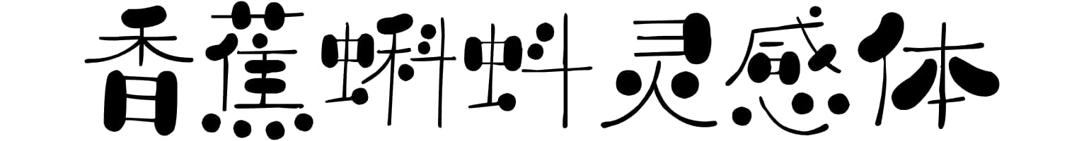 香蕉蝌蚪灵感体