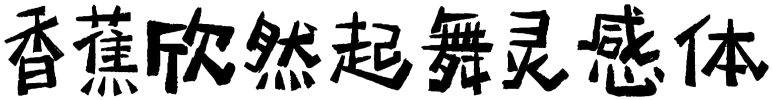 香蕉欣然起舞灵感体