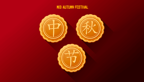 中秋节月饼矢量素材(EPS/AI)