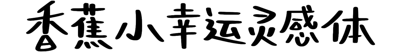 香蕉小幸运灵感体