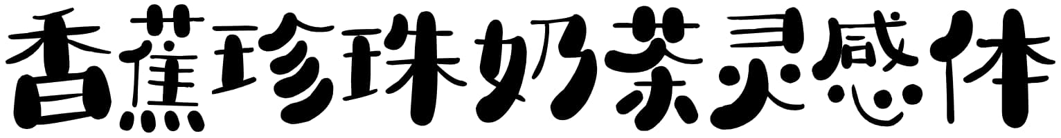 香蕉珍珠奶茶灵感体