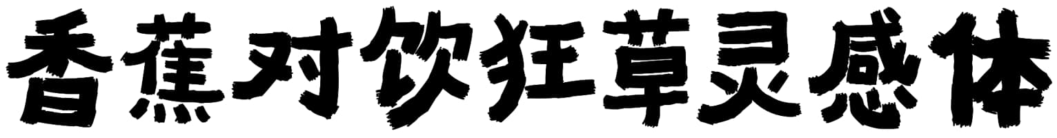 香蕉对饮狂草灵感体
