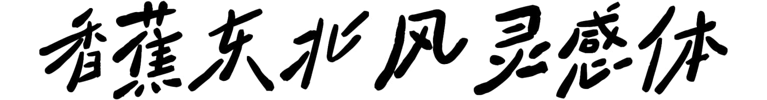 香蕉东北风灵感体