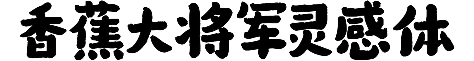 香蕉大将军灵感体