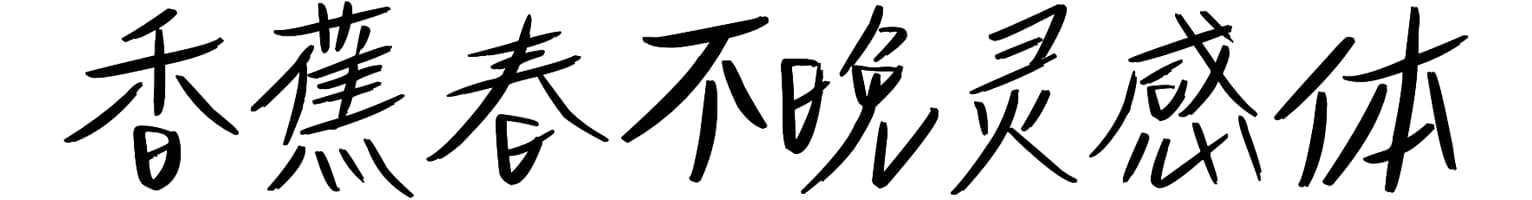 香蕉春不晚灵感体