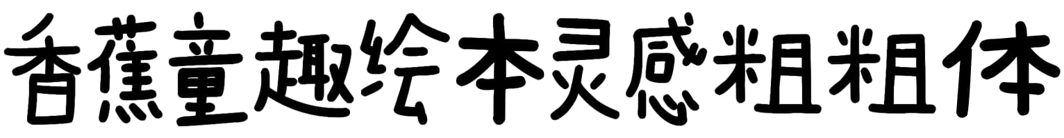 香蕉童趣绘本灵感粗粗体