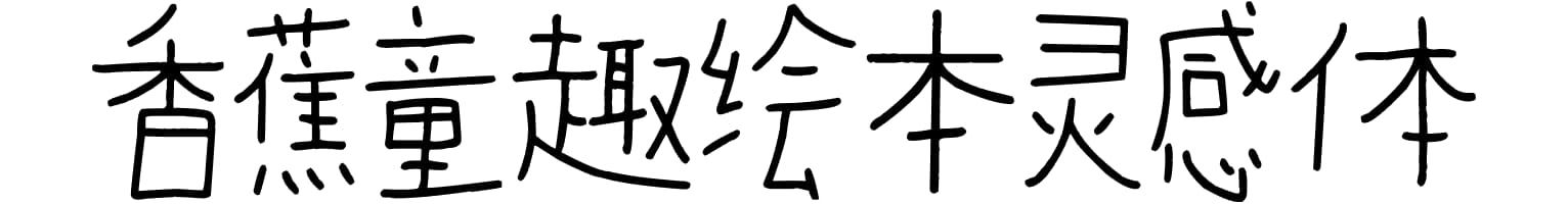 香蕉童趣绘本灵感体