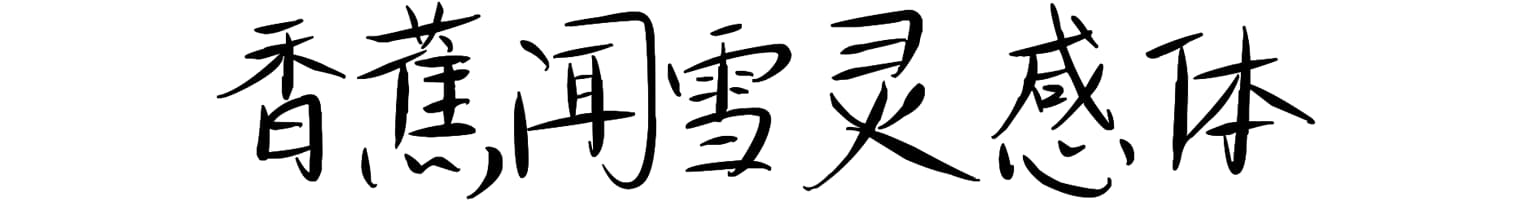 香蕉闻雪灵感体