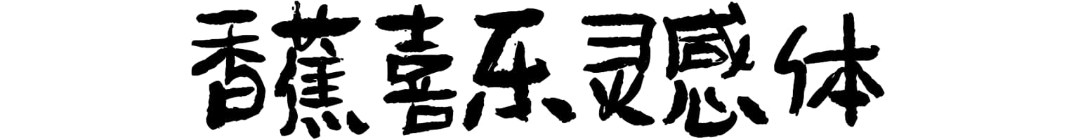 香蕉喜乐灵感体