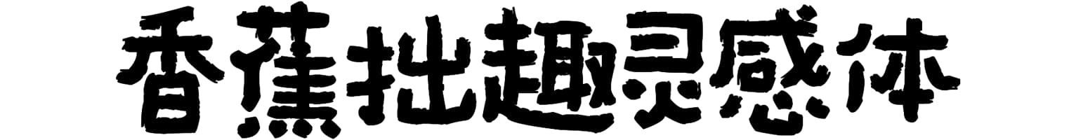 香蕉拙趣灵感体