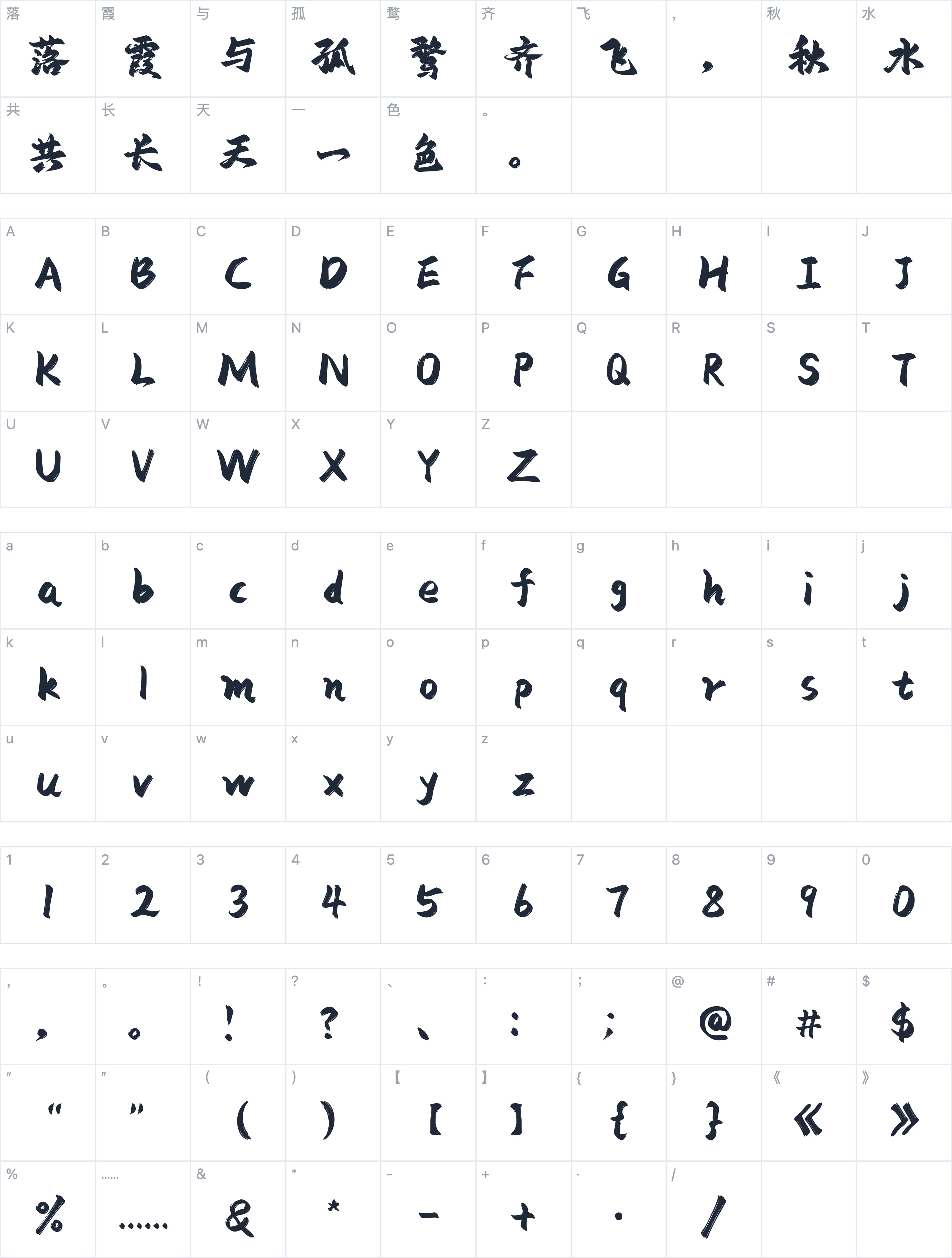 字库星球飞扬体字符映射图