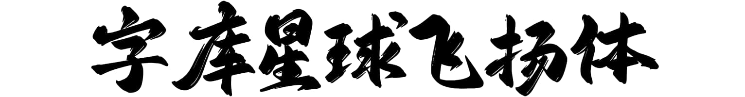 字库星球飞扬体