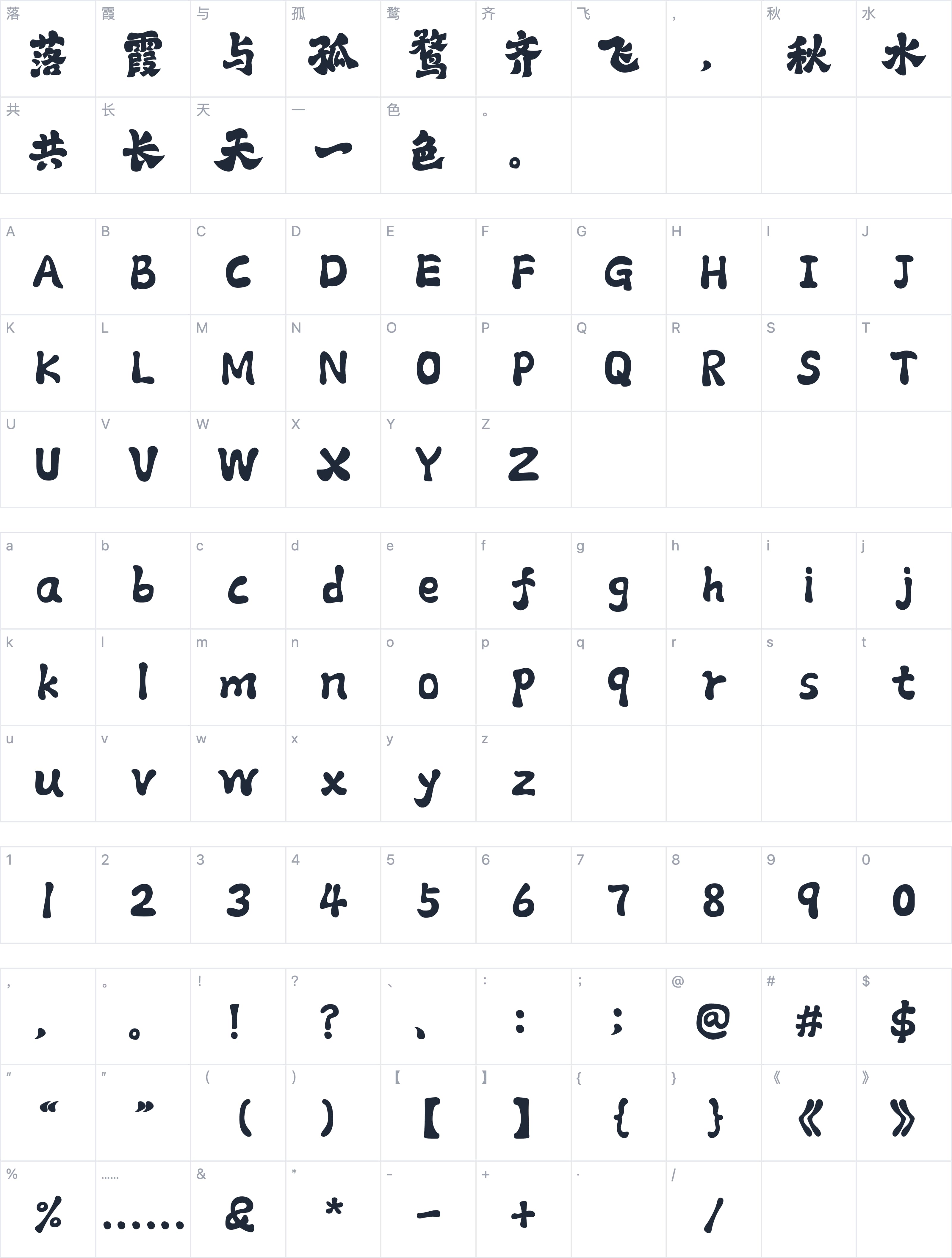字库江湖古风体字符映射图