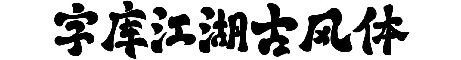 字库江湖古风体